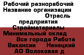 Рабочий-разнорабочий › Название организации ­ Fusion Service › Отрасль предприятия ­ Стройматериалы › Минимальный оклад ­ 17 500 - Все города Работа » Вакансии   . Ненецкий АО,Волоковая д.